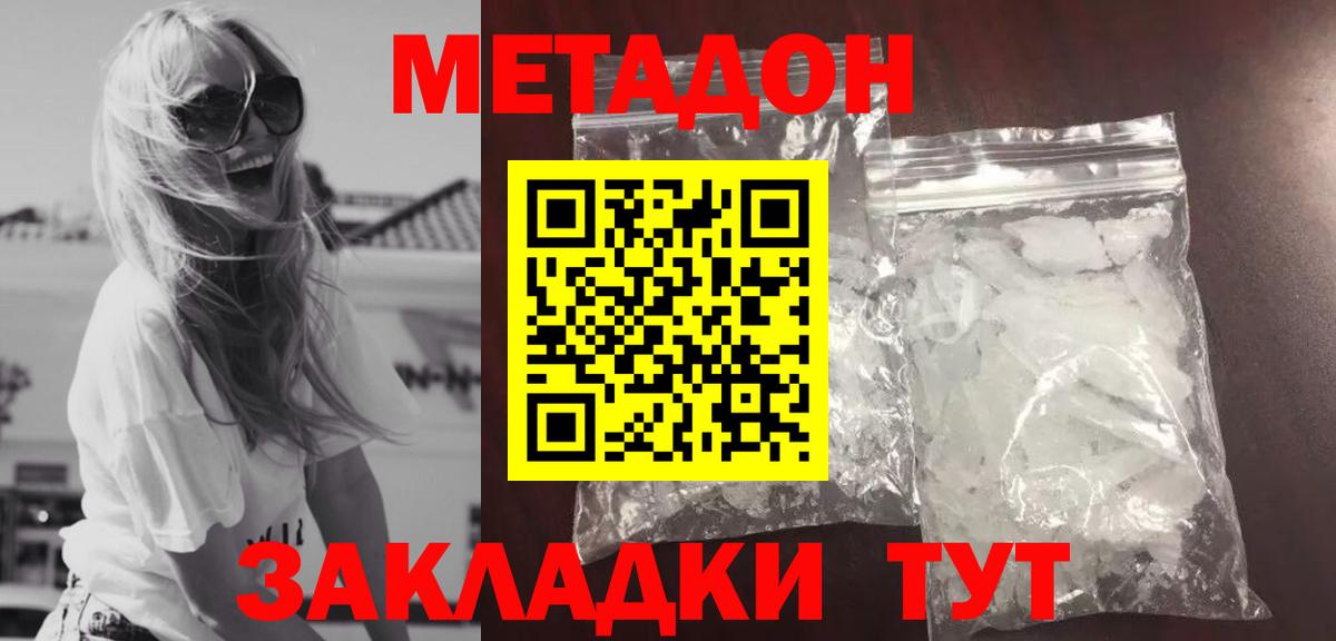 Метадон methadone  Вход с VPN  Ахтубинск  Метадон кристалл 
